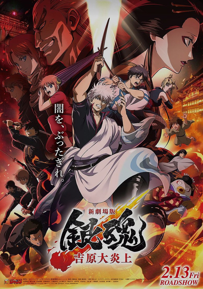 Gintama: Yoshiwara in Flames